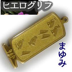 ヒエログリフ ペンダント 名前ネームネックレス 象形文字 ピラミッド 古代エジプト文字 ゴールド