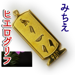 ヒエログリフ ペンダント 名前ネームネックレス 象形文字 ピラミッド 古代エジプト文字 ゴールド