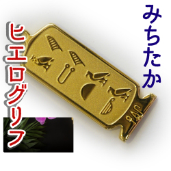 ヒエログリフ ペンダント 名前ネームネックレス 象形文字 ピラミッド 古代エジプト文字 ゴールド
