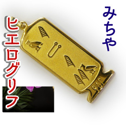 ヒエログリフ ペンダント 名前ネームネックレス 象形文字 ピラミッド 古代エジプト文字 ゴールド
