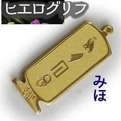 ヒエログリフ ペンダント 名前ネームネックレス 象形文字 ピラミッド 古代エジプト文字 ゴールド