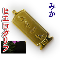 ヒエログリフ ペンダント 名前ネームネックレス 象形文字 ピラミッド 古代エジプト文字 ゴールド