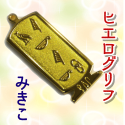 ヒエログリフ ペンダント 名前ネームネックレス 象形文字 ピラミッド 古代エジプト文字