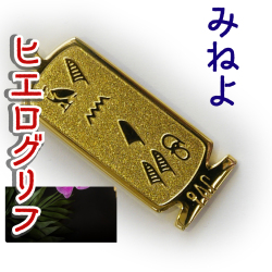 ヒエログリフ ペンダント 名前ネームネックレス 象形文字 ピラミッド 古代エジプト文字 ゴールド