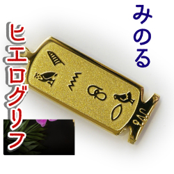 ヒエログリフ ペンダント 名前ネームネックレス 象形文字 ピラミッド 古代エジプト文字 ゴールド