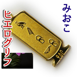 ヒエログリフ ペンダント 名前ネームネックレス 象形文字 ピラミッド 古代エジプト文字 ゴールド