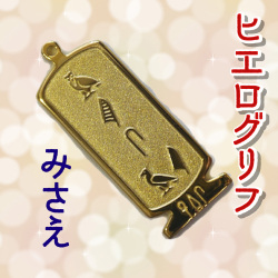 ヒエログリフ ペンダント 名前ネームネックレス 象形文字 ピラミッド 古代エジプト文字 ゴールド