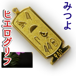 ヒエログリフ ペンダント 名前ネームネックレス 象形文字 ピラミッド 古代エジプト文字 ゴールド