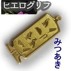 ヒエログリフ ペンダント 名前ネームネックレス 象形文字 ピラミッド 古代エジプト文字 ゴールド