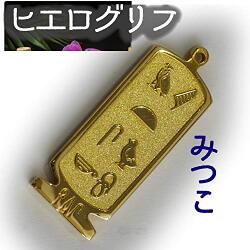 ヒエログリフ ペンダント 名前ネームネックレス 象形文字 ピラミッド 古代エジプト文字 ゴールド