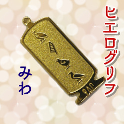 ヒエログリフ ペンダント 名前ネームネックレス 象形文字 ピラミッド 古代エジプト文字 ゴールド