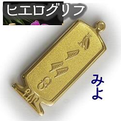 ヒエログリフ ペンダント 名前ネームネックレス 象形文字 ピラミッド 古代エジプト文字 ゴールド