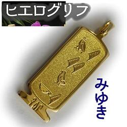 ヒエログリフ ペンダント 名前ネームネックレス 象形文字 ピラミッド 古代エジプト文字 ゴールド