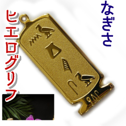 ヒエログリフ ペンダント 名前ネームネックレス 象形文字 ピラミッド 古代エジプト文字 ゴールド