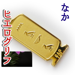 ヒエログリフ ペンダント 名前ネームネックレス 象形文字 ピラミッド 古代エジプト文字 ゴールド