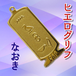 ヒエログリフ ペンダント 名前ネームネックレス 象形文字 ピラミッド 古代エジプト文字 ゴールド