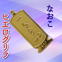ヒエログリフ ペンダント 名前ネームネックレス 象形文字 ピラミッド 古代エジプト文字 ゴールド
