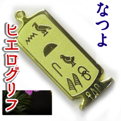 ヒエログリフ ペンダント 名前ネームネックレス 象形文字 ピラミッド 古代エジプト文字 ゴールド