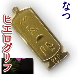 ヒエログリフ ペンダント 名前ネームネックレス 象形文字 ピラミッド 古代エジプト文字 ゴールド