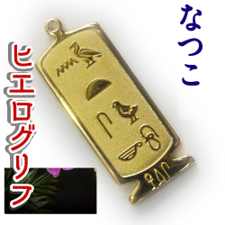 ヒエログリフ ペンダント 名前ネームネックレス 象形文字 ピラミッド 古代エジプト文字 ゴールド