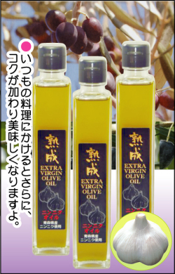 本場イタリア産のエクストラ・バージン・オリーブオイルに青森産のニンニクを入れて熟成させました