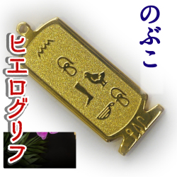ヒエログリフ ペンダント 名前ネームネックレス 象形文字 ピラミッド 古代エジプト文字 ゴールド