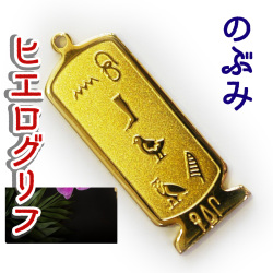 ヒエログリフ ペンダント 名前ネームネックレス 象形文字 ピラミッド 古代エジプト文字 ゴールド