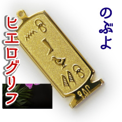 ヒエログリフ ペンダント 名前ネームネックレス 象形文字 ピラミッド 古代エジプト文字 ゴールド