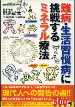難病・生活習慣病に挑戦するミネラル療法、野島尚武先生著