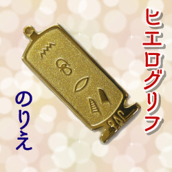 ヒエログリフ ペンダント 名前ネームネックレス 象形文字 ピラミッド 古代エジプト文字 ゴールド