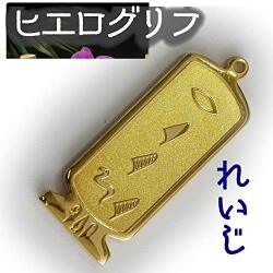 ヒエログリフ ペンダント