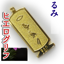 ヒエログリフ ペンダント 名前ネームネックレス 象形文字 ピラミッド 古代エジプト文字 ゴールド