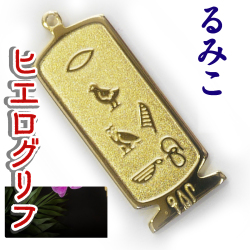 ヒエログリフ ペンダント 名前ネームネックレス 象形文字 ピラミッド 古代エジプト文字 ゴールド