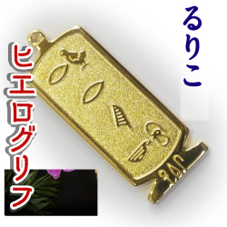 ヒエログリフ ペンダント 名前ネームネックレス 象形文字 ピラミッド 古代エジプト文字 ゴールド