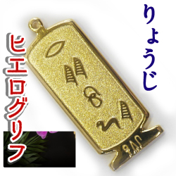 ヒエログリフ ペンダント 名前ネームネックレス 象形文字 ピラミッド 古代エジプト文字 ゴールド