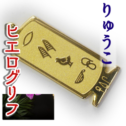 ヒエログリフ ペンダント 名前ネームネックレス 象形文字 ピラミッド 古代エジプト文字 ゴールド