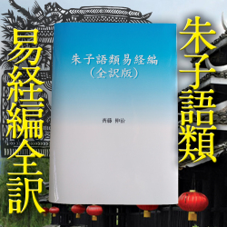 朱子語類　易経編　全訳版　齊藤伸治 著 周易 しゅしごるい　解説 本 ブイツーソリューション