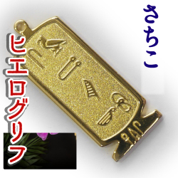 ヒエログリフ ペンダント 名前ネームネックレス 象形文字 ピラミッド 古代エジプト文字 ゴールド