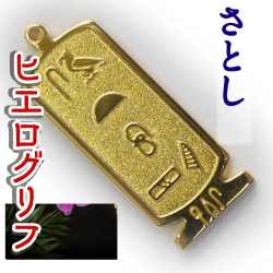 ヒエログリフ ペンダント 名前ネームネックレス 象形文字 ピラミッド 古代エジプト文字 ゴールド