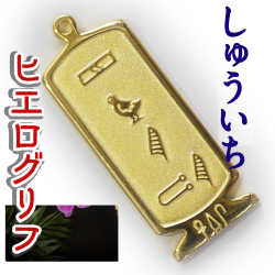 ヒエログリフ ペンダント 名前ネームネックレス 象形文字 ピラミッド 古代エジプト文字 ゴールド