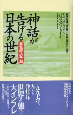 神話が告げる日本の世紀～辻久善著　　　　ヒランヤで定評ある【ダイワヘルス研究所】