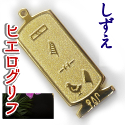 ヒエログリフ ペンダント 名前ネームネックレス 象形文字 ピラミッド 古代エジプト文字 ゴールド