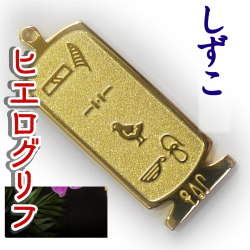 ヒエログリフ ペンダント 名前ネームネックレス 象形文字 ピラミッド 古代エジプト文字 ゴールド