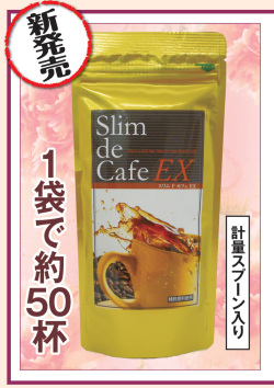スリムドカフェEX　ダイエットコーヒー　ダイワヘルス研究所