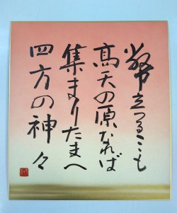 高天原　色紙　古事記 幣立　神々神降ろし　神楽　祈歌