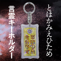 タリズマンキーホルダー　ホツマツタエ　古代文字　ホツマツタヱ　言霊　トホカミエヒタメ　トホカミエミタメ