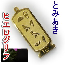 ヒエログリフ ペンダント 名前ネームネックレス 象形文字 ピラミッド 古代エジプト文字 ゴールド