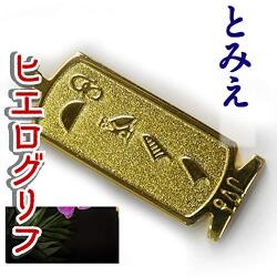 ヒエログリフ ペンダント 名前ネームネックレス 象形文字 ピラミッド 古代エジプト文字 ゴールド