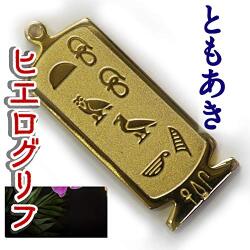ヒエログリフ ペンダント 名前ネームネックレス 象形文字 ピラミッド 古代エジプト文字 ゴールド