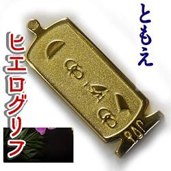 ヒエログリフ ペンダント 名前ネームネックレス 象形文字 ピラミッド 古代エジプト文字 ゴールド